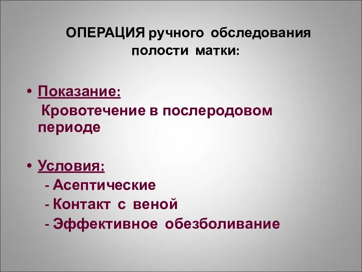 ОПЕРАЦИЯ ручного обследования полости матки: Показание: Кровотечение в послеродовом периоде