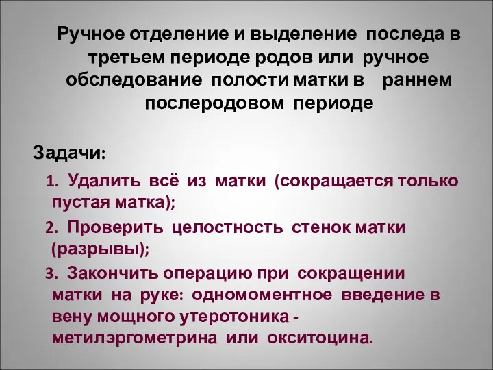 Ручное отделение и выделение последа в третьем периоде родов или