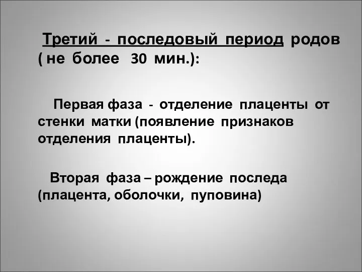 Третий - последовый период родов ( не более 30 мин.):