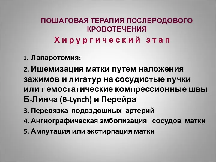 ПОШАГОВАЯ ТЕРАПИЯ ПОСЛЕРОДОВОГО КРОВОТЕЧЕНИЯ Х и р у р г