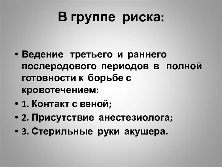 В группе риска: Ведение третьего и раннего послеродового периодов в