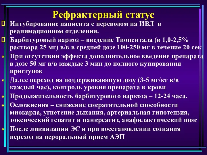 Рефрактерный статус Интубирование пациента с переводом на ИВЛ в реанимационном