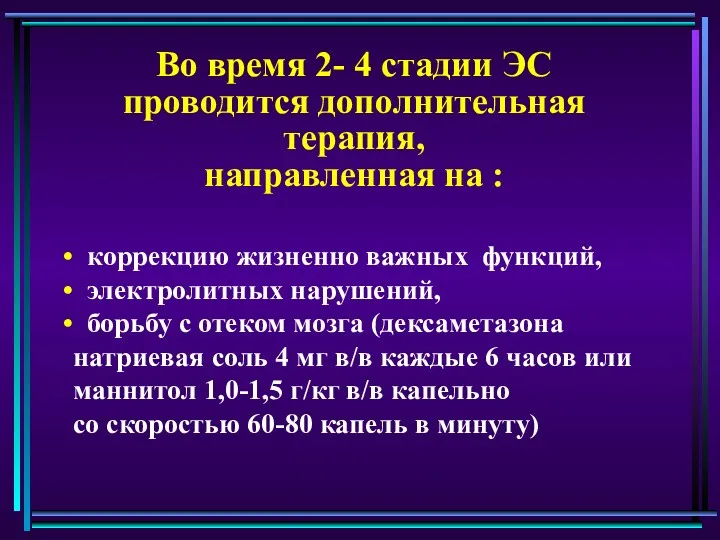 Во время 2- 4 стадии ЭС проводится дополнительная терапия, направленная