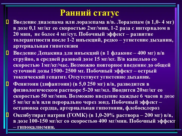 Ранний статус Введение диазепама или лоразепама в/в. Лоразепам (в 1,0-