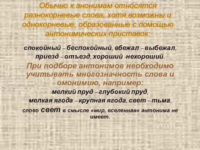 Обычно к анонимам относятся разнокорневые слова, хотя возможны и однокорневые, образованные с помощью