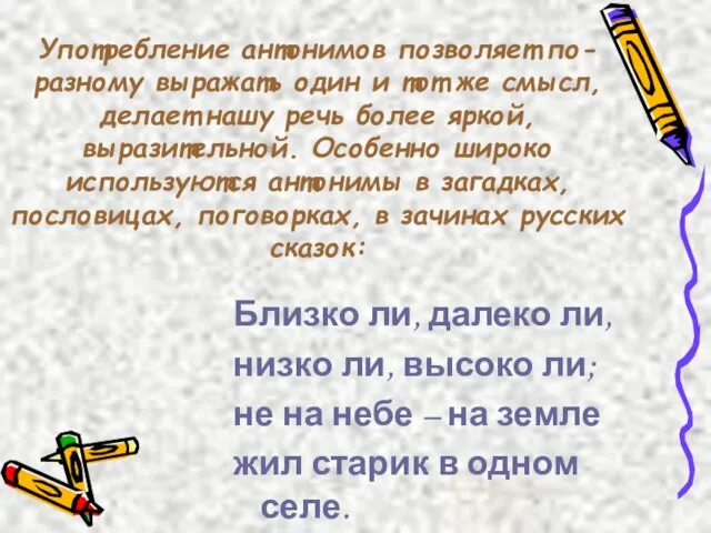 Употребление антонимов позволяет по-разному выражать один и тот же смысл,