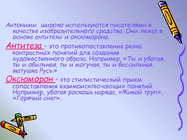 Антонимы широко используются писателями в качестве изобразительного средства. Они лежат