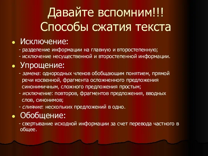 Давайте вспомним!!! Способы сжатия текста Исключение: - разделение информации на