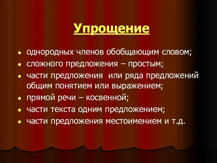 Упрощение однородных членов обобщающим словом; сложного предложения – простым; части