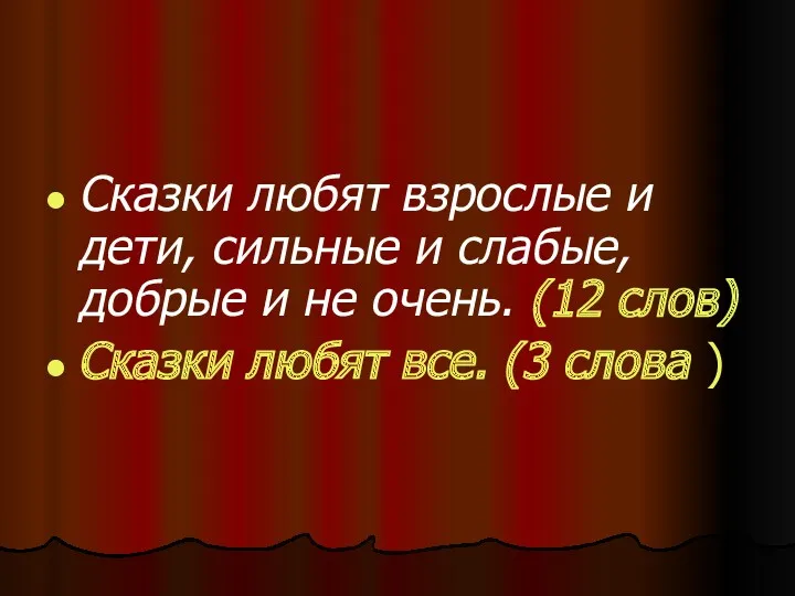 Сказки любят взрослые и дети, сильные и слабые, добрые и