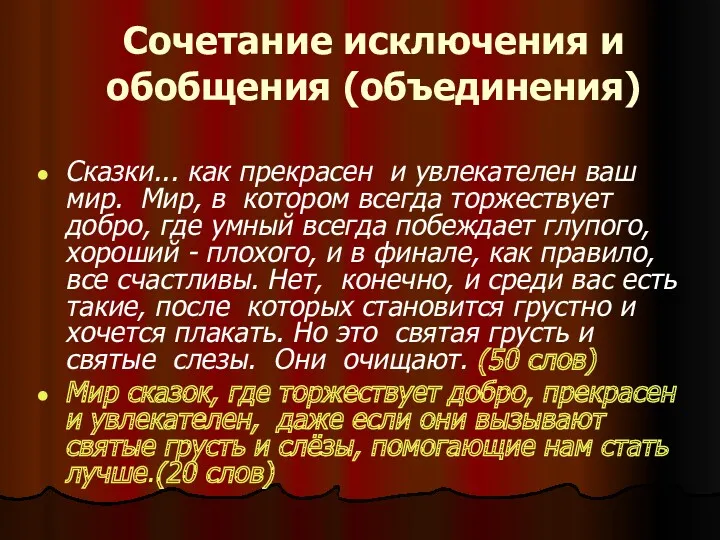 Сочетание исключения и обобщения (объединения) Сказки... как прекрасен и увлекателен