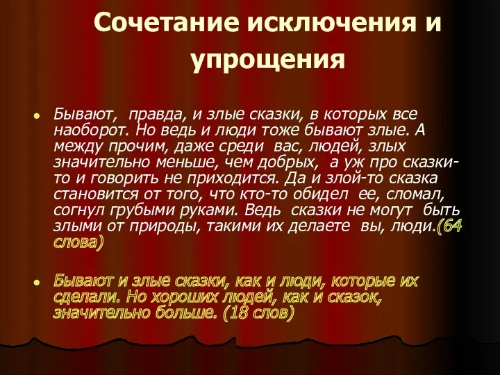 Сочетание исключения и упрощения Бывают, правда, и злые сказки, в