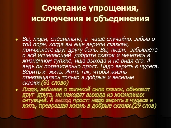 Сочетание упрощения, исключения и объединения Вы, люди, специально, а чаще