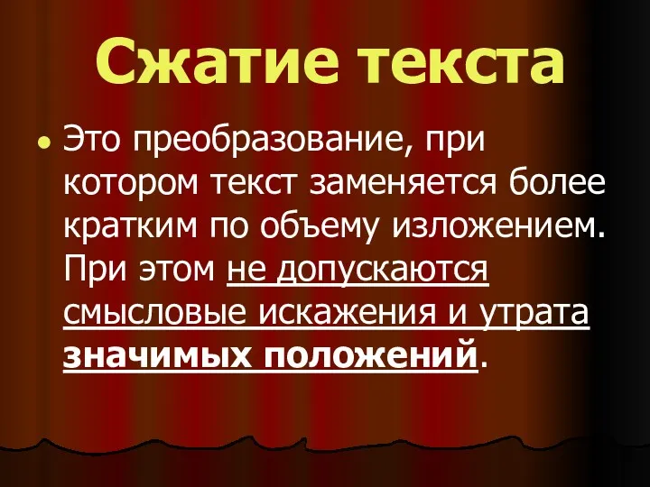 Сжатие текста Это преобразование, при котором текст заменяется более кратким