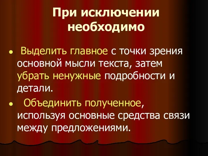 При исключении необходимо Выделить главное с точки зрения основной мысли