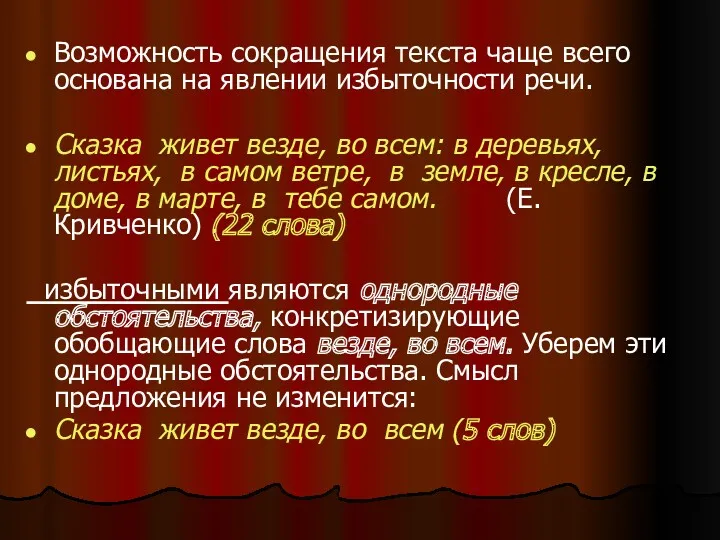 Возможность сокращения текста чаще всего основана на явлении избыточности речи.