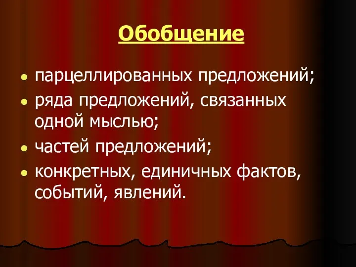 Обобщение парцеллированных предложений; ряда предложений, связанных одной мыслью; частей предложений; конкретных, единичных фактов, событий, явлений.