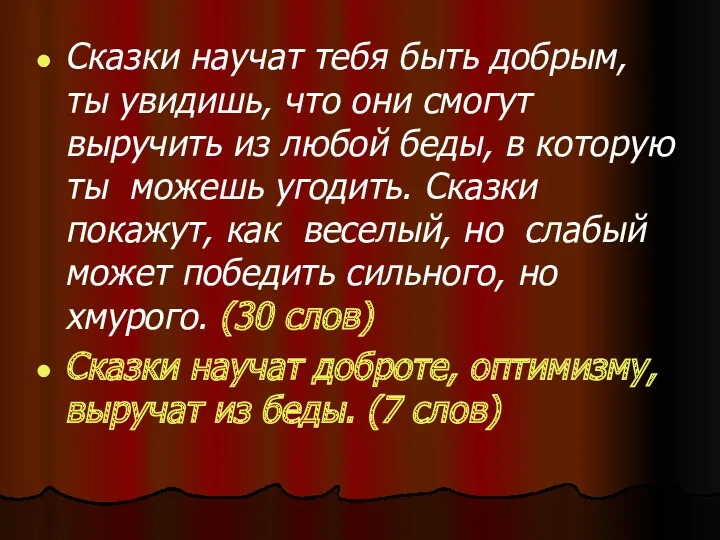 Сказки научат тебя быть добрым, ты увидишь, что они смогут