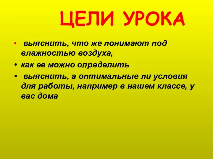 ЦЕЛИ УРОКА выяснить, что же понимают под влажностью воздуха, как