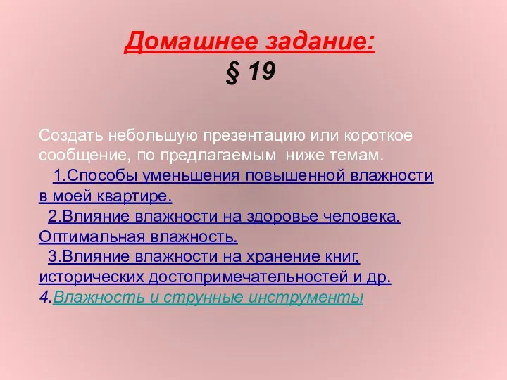 Домашнее задание: § 19 Создать небольшую презентацию или короткое сообщение,