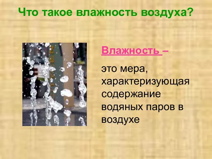 Что такое влажность воздуха? Влажность – это мера, характеризующая содержание водяных паров в воздухе