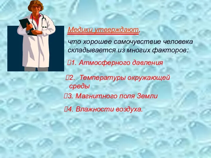 Медики утверждают, что хорошее самочувствие человека складывается из многих факторов: