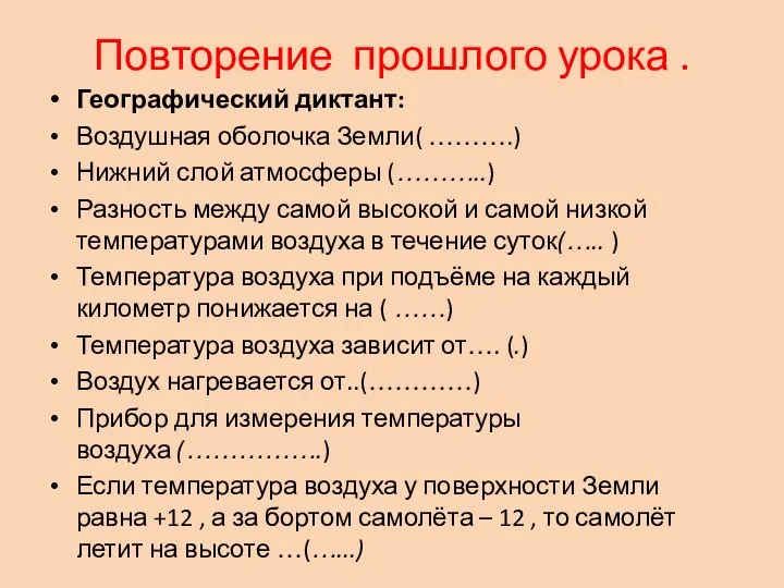 Повторение прошлого урока . Географический диктант: Воздушная оболочка Земли( ……….)