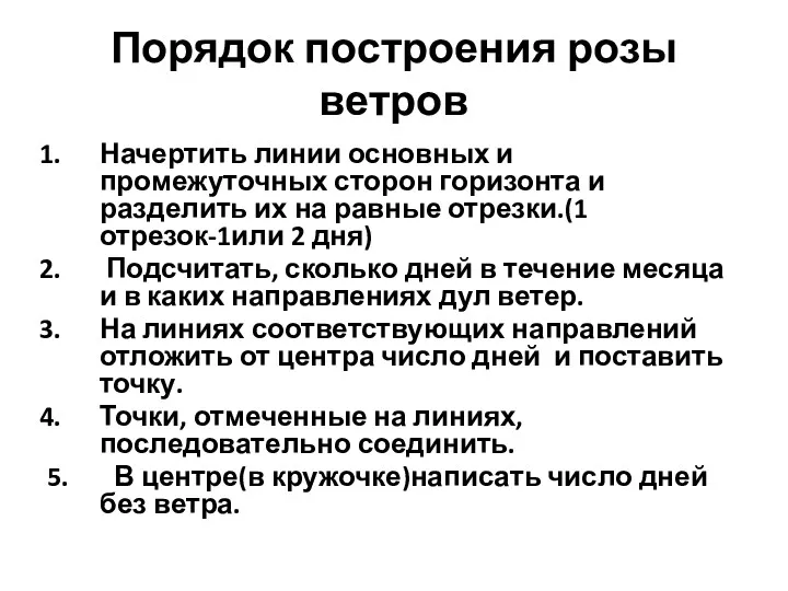 Порядок построения розы ветров Начертить линии основных и промежуточных сторон