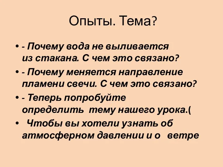 Опыты. Тема? - Почему вода не выливается из стакана. С