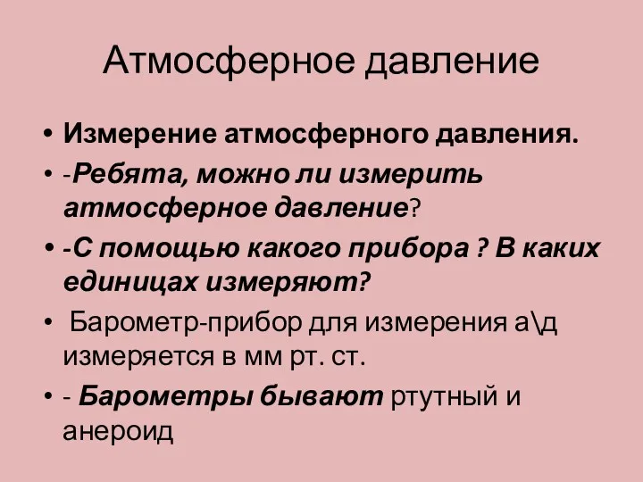 Атмосферное давление Измерение атмосферного давления. -Ребята, можно ли измерить атмосферное