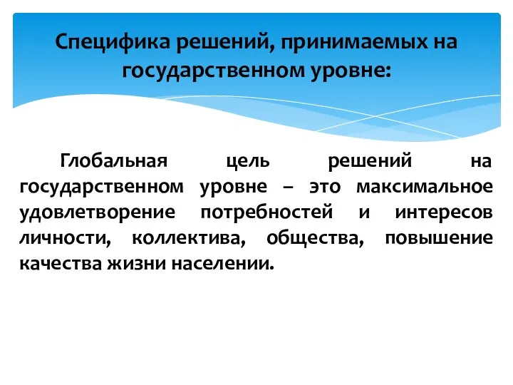 Глобальная цель решений на государственном уровне – это максимальное удовлетворение