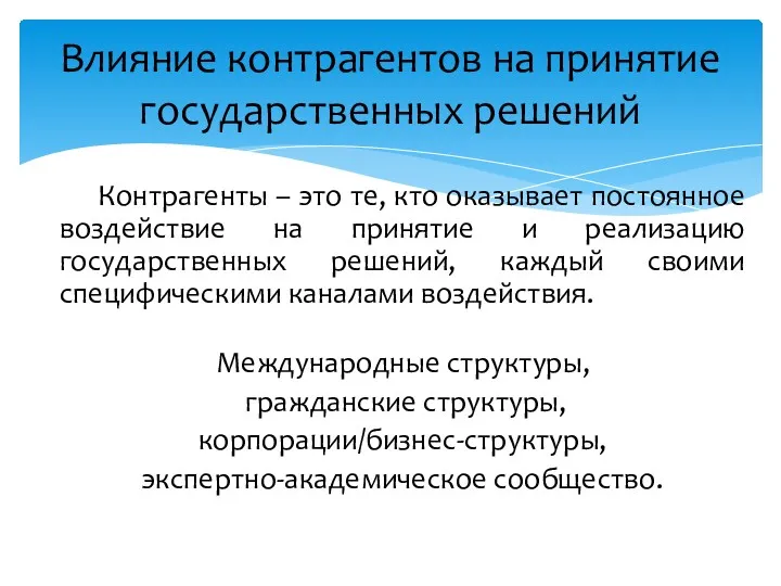 Контрагенты – это те, кто оказывает постоянное воздействие на принятие и реализацию государственных