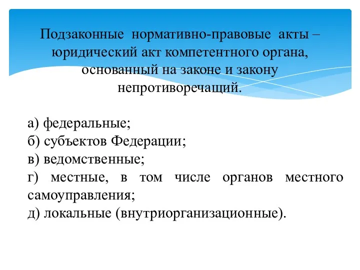 Подзаконные нормативно-правовые акты –юридический акт компетентного органа, основанный на законе