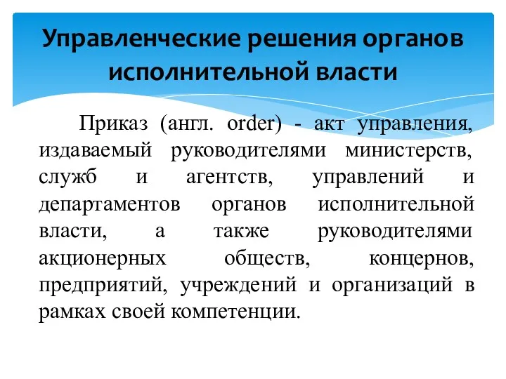 Приказ (англ. order) - акт управления, издаваемый руководителями министерств, служб