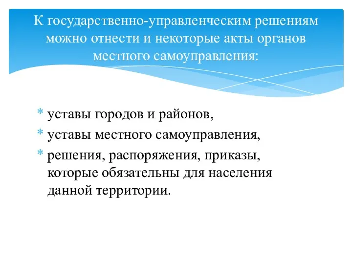 уставы городов и районов, уставы местного самоуправления, решения, распоряжения, приказы,