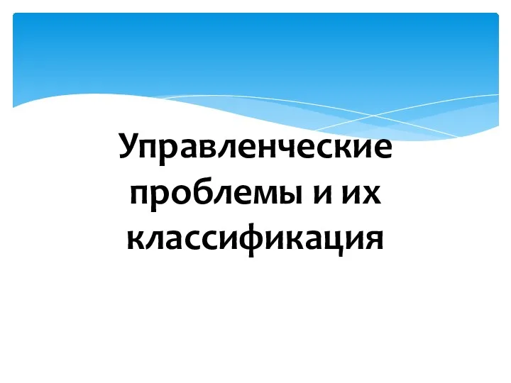 Управленческие проблемы и их классификация