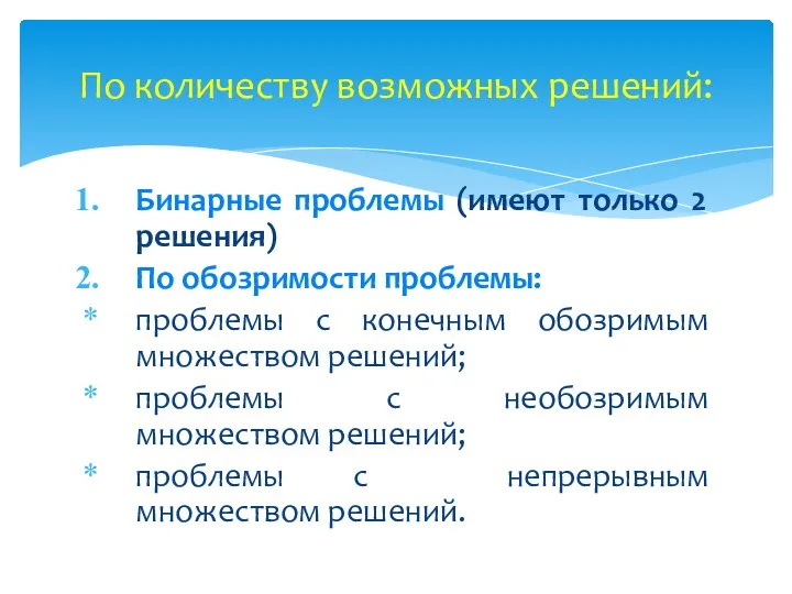 По количеству возможных решений: Бинарные проблемы (имеют только 2 решения) По обозримости проблемы: