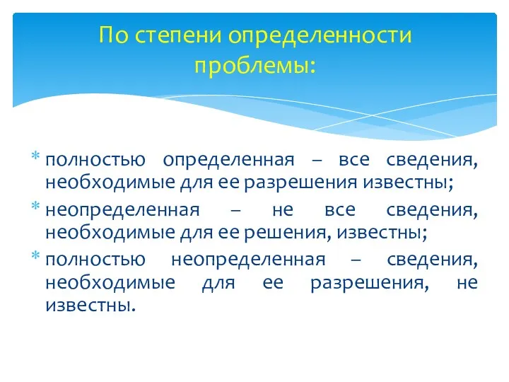 По степени определенности проблемы: полностью определенная – все сведения, необходимые