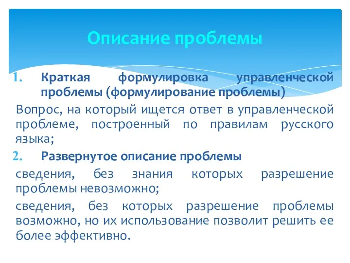 Описание проблемы Краткая формулировка управленческой проблемы (формулирование проблемы) Вопрос, на