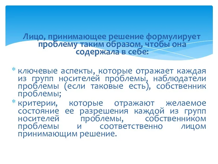 Лицо, принимающее решение формулирует проблему таким образом, чтобы она содержала в себе: ключевые