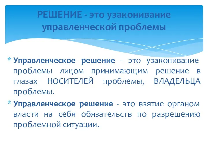 РЕШЕНИЕ - это узаконивание управленческой проблемы Управленческое решение - это узаконивание проблемы лицом