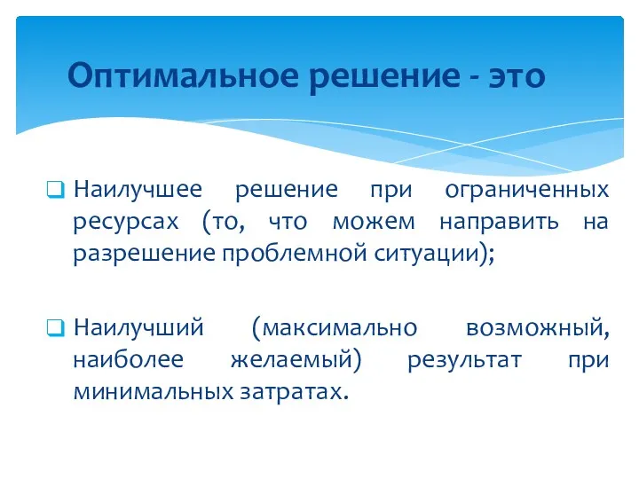 Наилучшее решение при ограниченных ресурсах (то, что можем направить на разрешение проблемной ситуации);