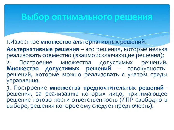 1.Известное множество альтернативных решений. Альтернативные решения – это решения, которые