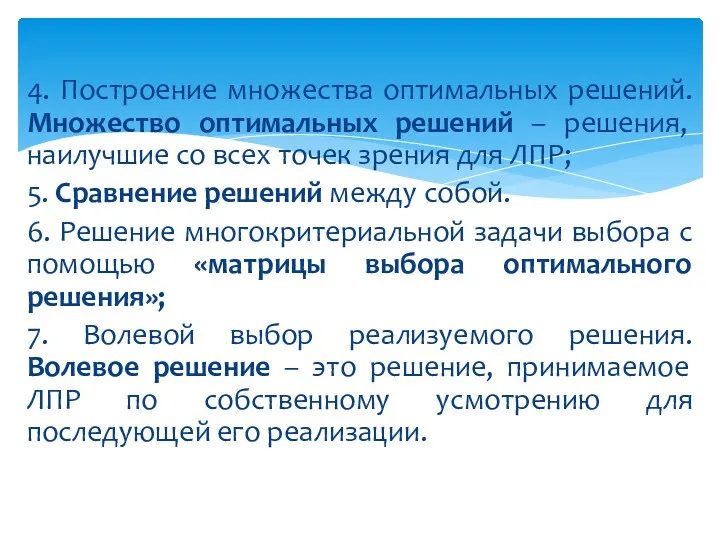 4. Построение множества оптимальных решений. Множество оптимальных решений – решения, наилучшие со всех