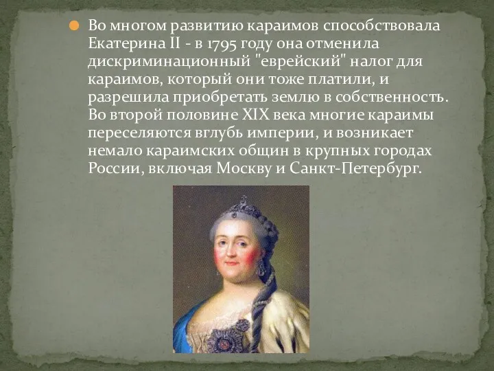 Во многом развитию караимов способствовала Екатерина II - в 1795