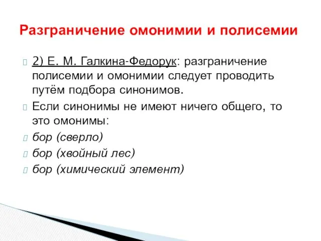 2) Е. М. Галкина-Федорук: разграничение полисемии и омонимии следует проводить