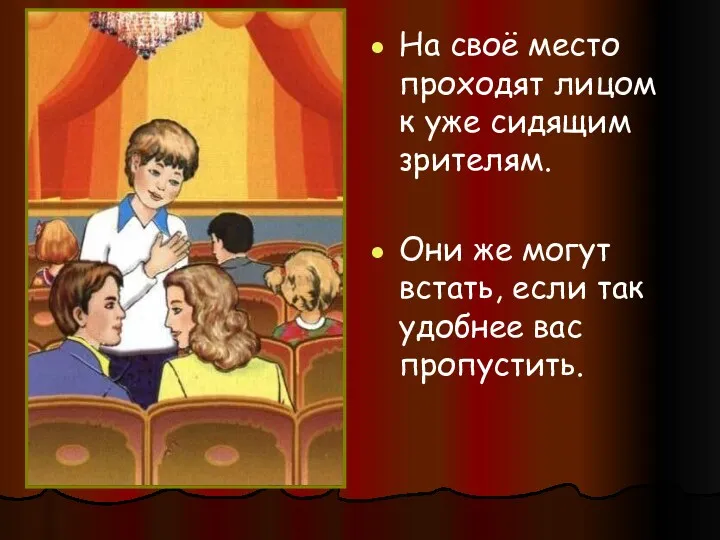 На своё место проходят лицом к уже сидящим зрителям. Они