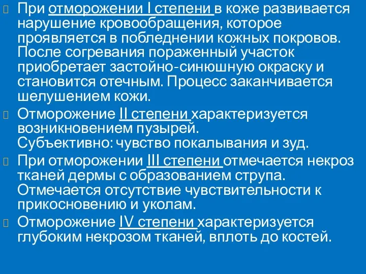 При отморожении I степени в коже развивается нарушение кровообращения, которое