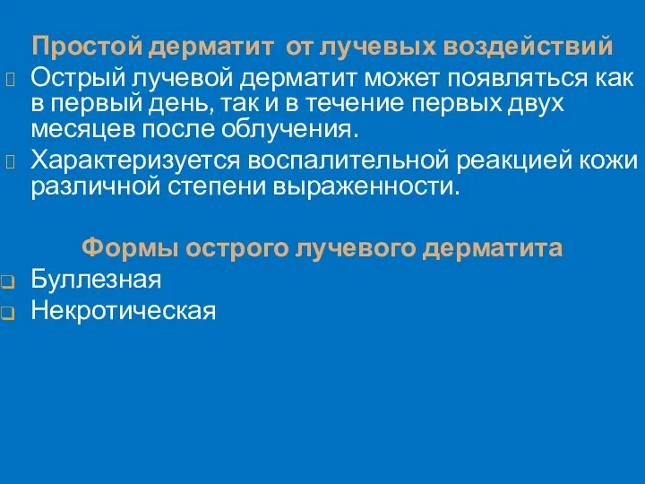 Простой дерматит от лучевых воздействий Острый лучевой дерматит может появляться