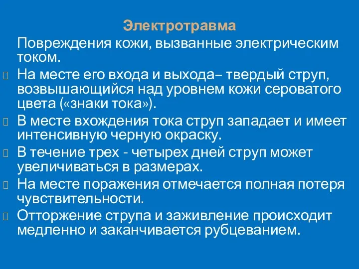 Электротравма Повреждения кожи, вызванные электрическим током. На месте его входа